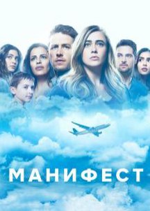 Постер сериала Манифест 1 сезон